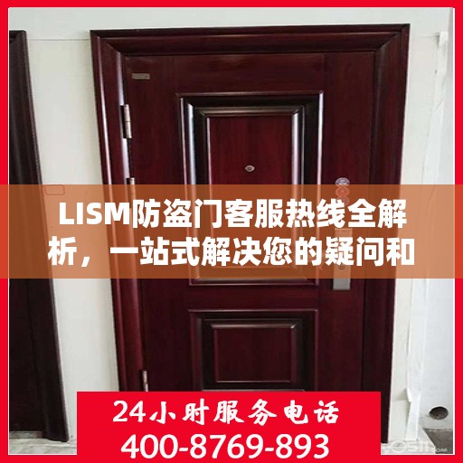 LISM防盗门客服热线全解析，一站式解决您的疑问和需求