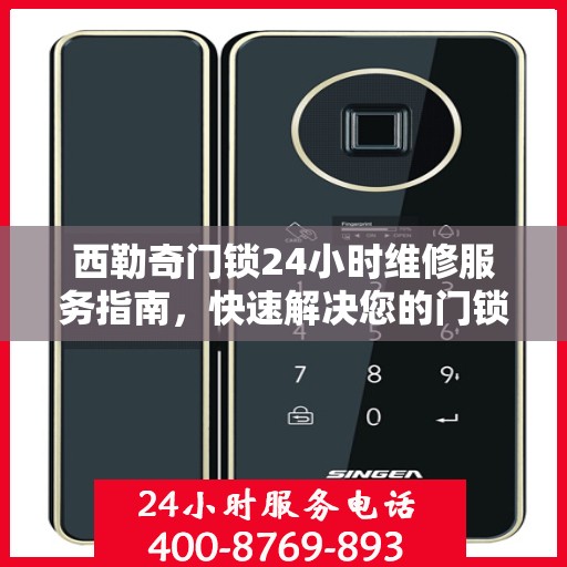 西勒奇门锁24小时维修服务指南，快速解决您的门锁问题