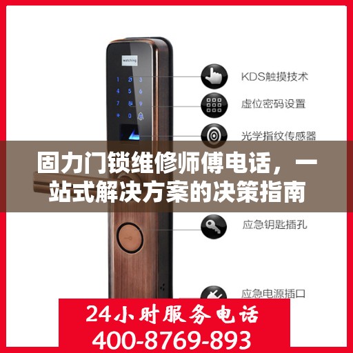 固力门锁维修师傅电话，一站式解决方案的决策指南