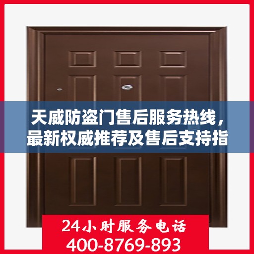 天威防盗门售后服务热线，最新权威推荐及售后支持指南
