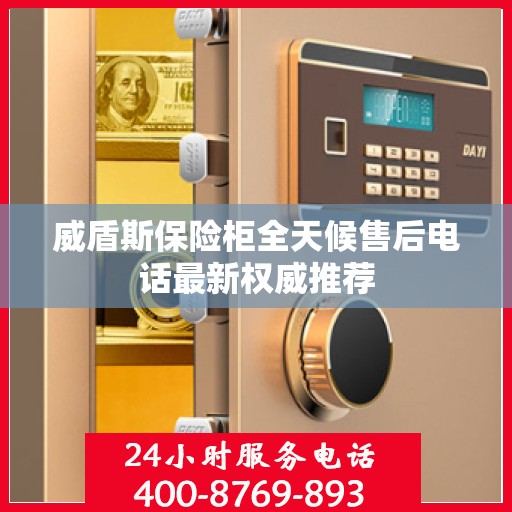 威盾斯保险柜全天候售后电话最新权威推荐