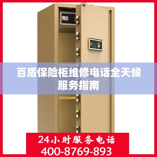 百盾保险柜维修电话全天候服务指南