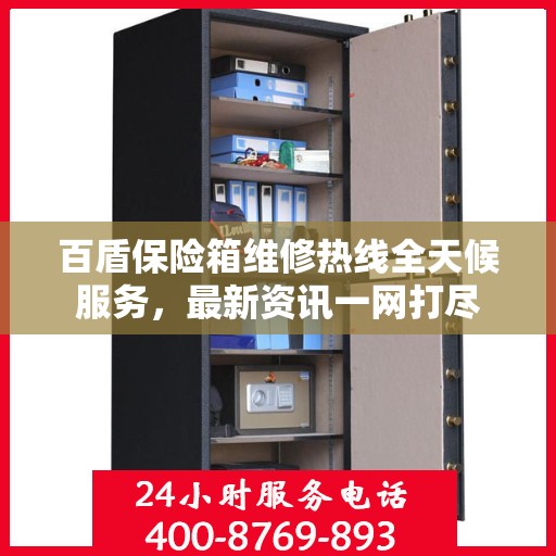 百盾保险箱维修热线全天候服务，最新资讯一网打尽