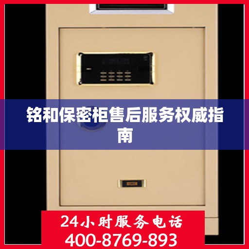 铭和保密柜售后服务权威指南