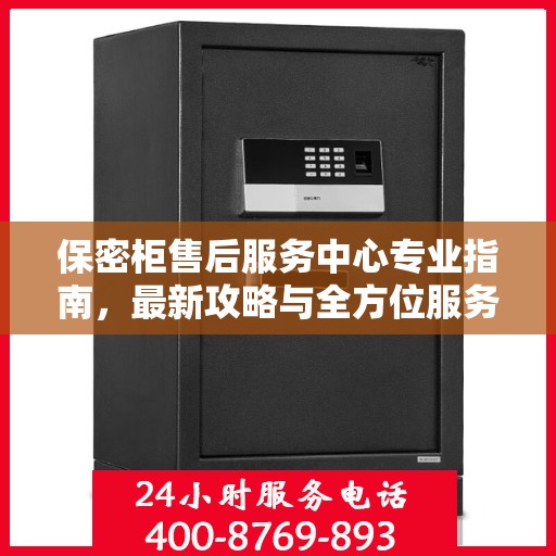 保密柜售后服务中心专业指南，最新攻略与全方位服务