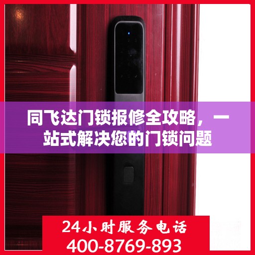 同飞达门锁报修全攻略，一站式解决您的门锁问题