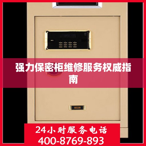 强力保密柜维修服务权威指南