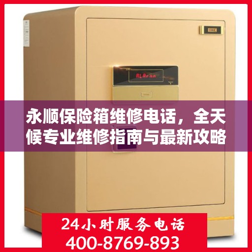 永顺保险箱维修电话，全天候专业维修指南与最新攻略