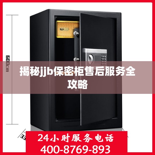 揭秘jjb保密柜售后服务全攻略