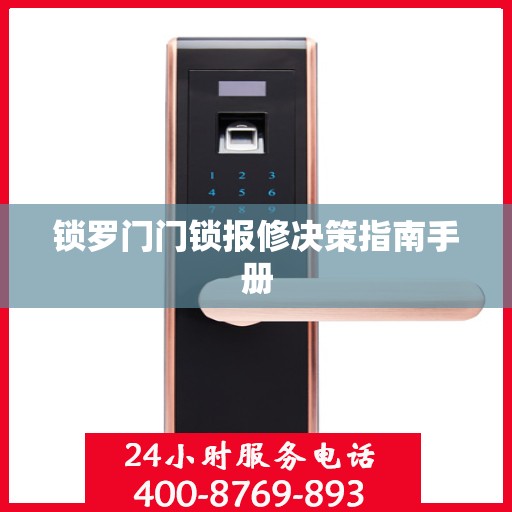 锁罗门门锁报修决策指南手册