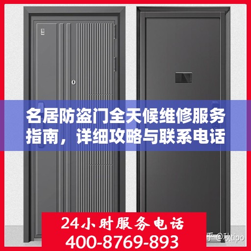 名居防盗门全天候维修服务指南，详细攻略与联系电话全解析