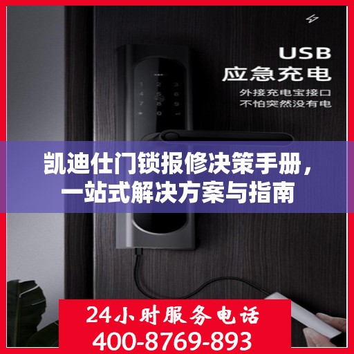 凯迪仕门锁报修决策手册，一站式解决方案与指南