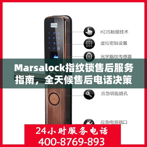 Marsalock指纹锁售后服务指南，全天候售后电话决策参考