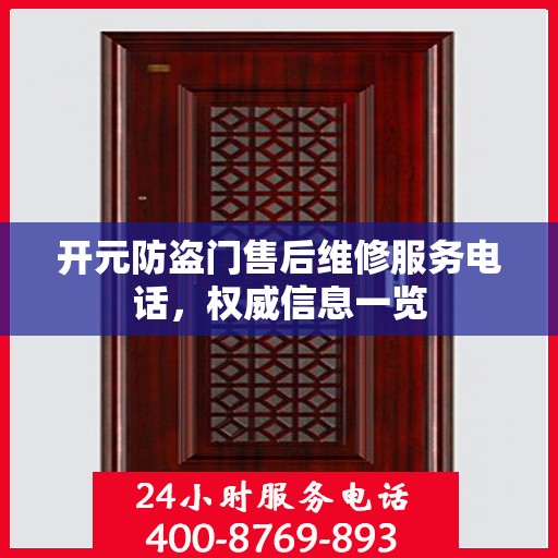开元防盗门售后维修服务电话，权威信息一览