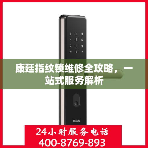 康廷指纹锁维修全攻略，一站式服务解析
