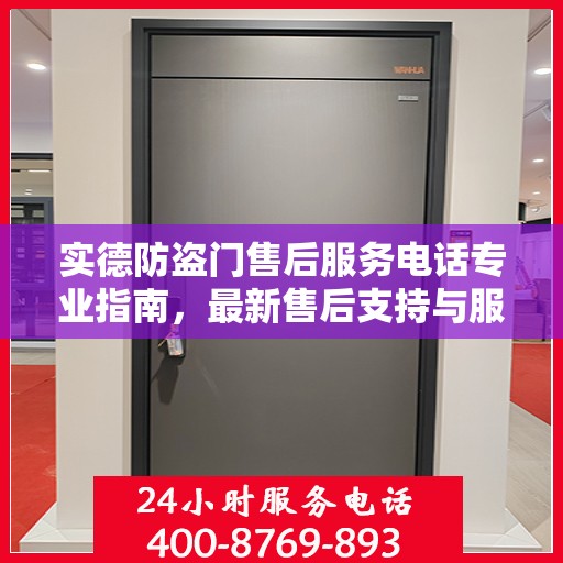 实德防盗门售后服务电话专业指南，最新售后支持与服务攻略
