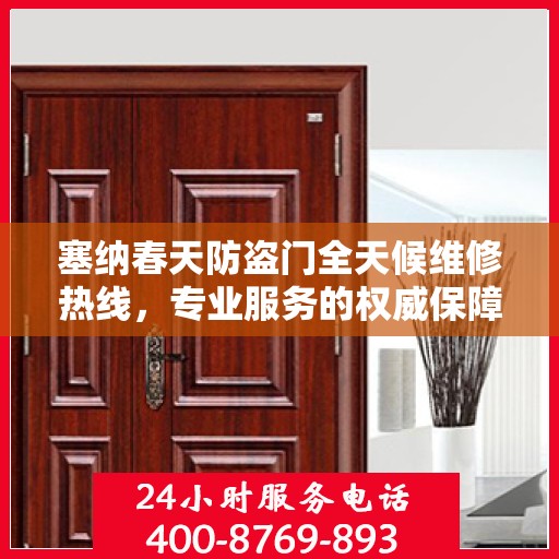 塞纳春天防盗门全天候维修热线，专业服务的权威保障