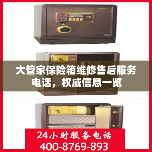 大管家保险箱维修售后服务电话，权威信息一览
