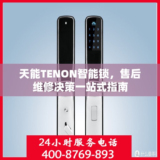 天能TENON智能锁，售后维修决策一站式指南