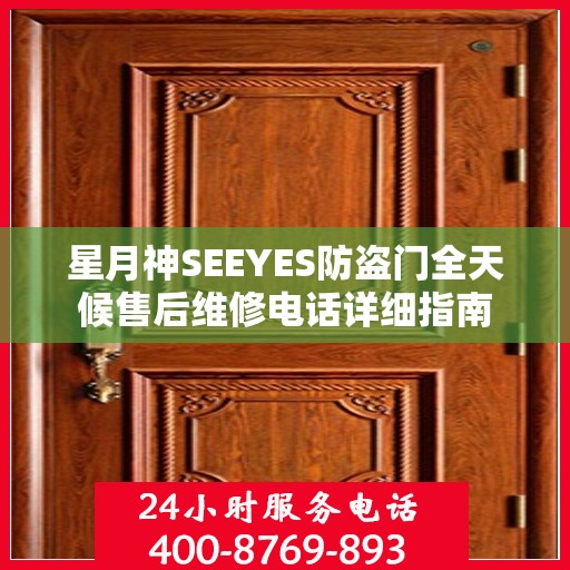 星月神SEEYES防盗门全天候售后维修电话详细指南