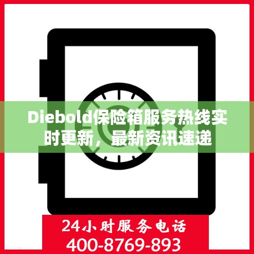 Diebold保险箱服务热线实时更新，最新资讯速递