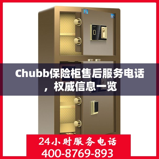 Chubb保险柜售后服务电话，权威信息一览