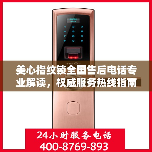 美心指纹锁全国售后电话专业解读，权威服务热线指南