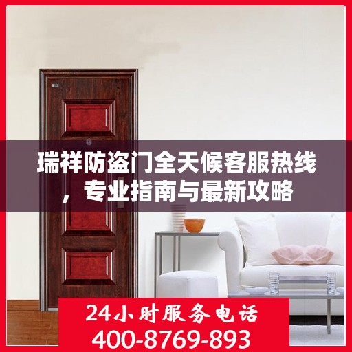 瑞祥防盗门全天候客服热线，专业指南与最新攻略