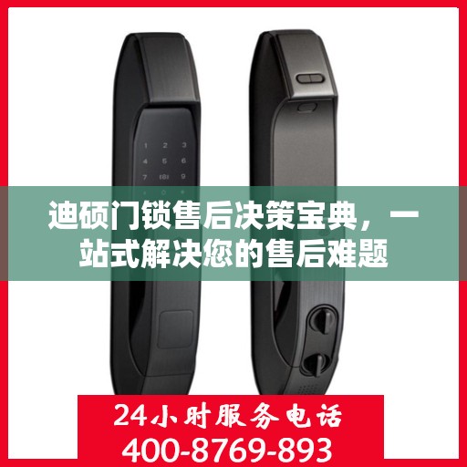 迪硕门锁售后决策宝典，一站式解决您的售后难题