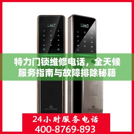 特力门锁维修电话，全天候服务指南与故障排除秘籍