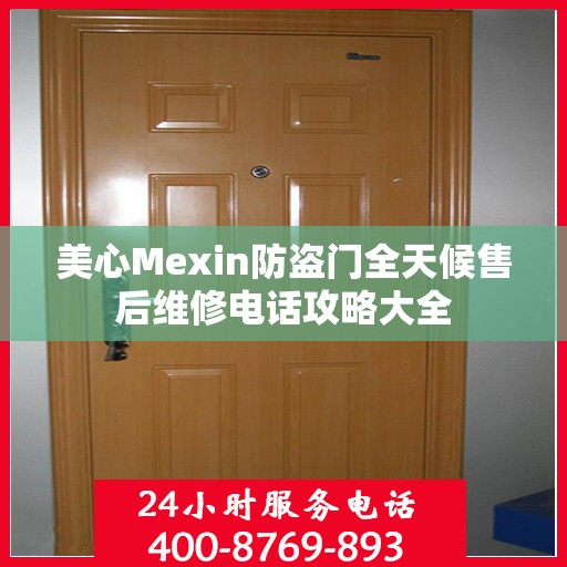 美心Mexin防盗门全天候售后维修电话攻略大全