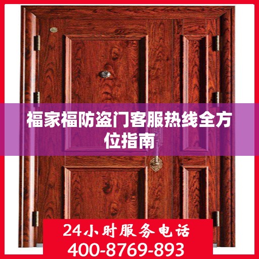 福家福防盗门客服热线全方位指南