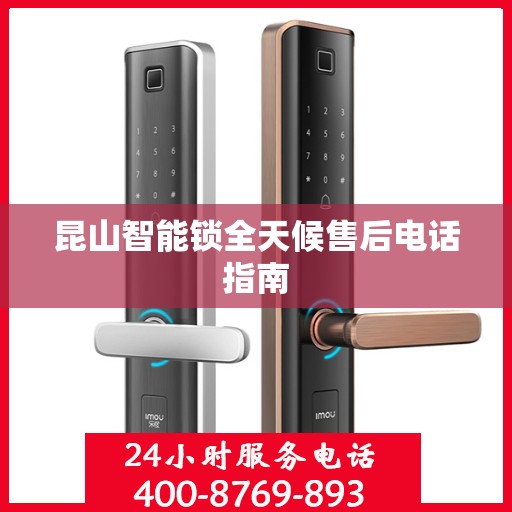 昆山智能锁全天候售后电话指南
