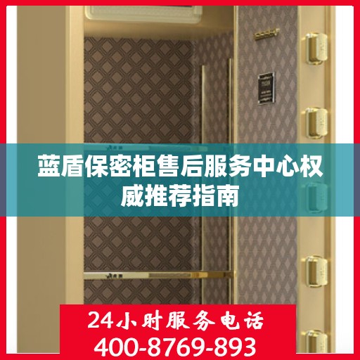 蓝盾保密柜售后服务中心权威推荐指南
