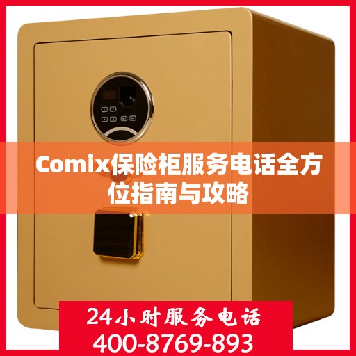 Comix保险柜服务电话全方位指南与攻略