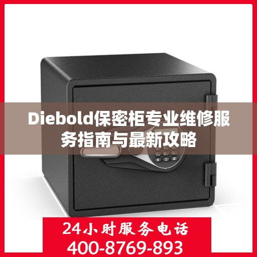 Diebold保密柜专业维修服务指南与最新攻略