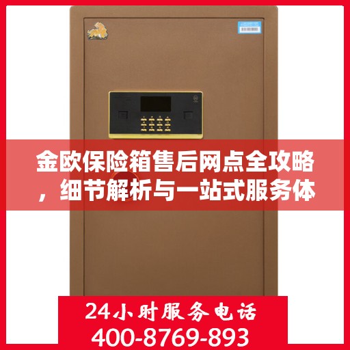 金欧保险箱售后网点全攻略，细节解析与一站式服务体验