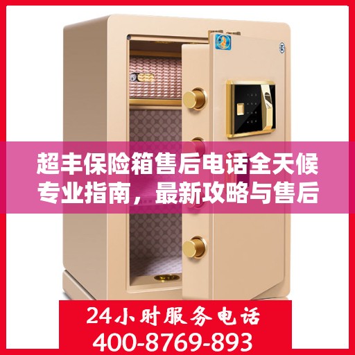 超丰保险箱售后电话全天候专业指南，最新攻略与售后支持