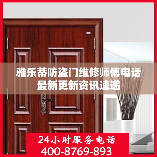 雅乐蒂防盗门维修师傅电话最新更新资讯速递