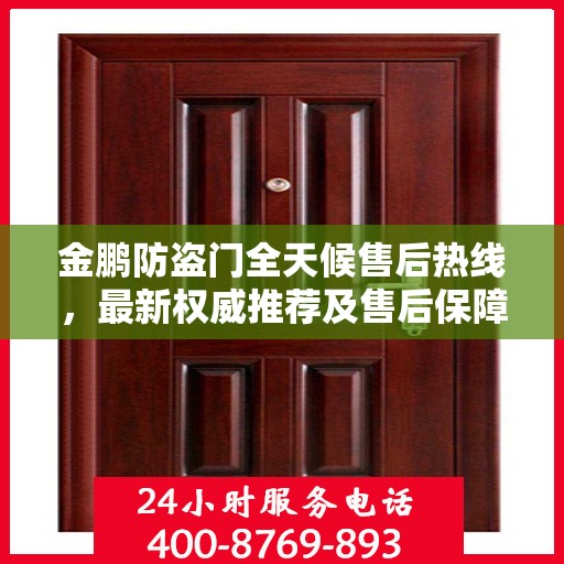 金鹏防盗门全天候售后热线，最新权威推荐及售后保障