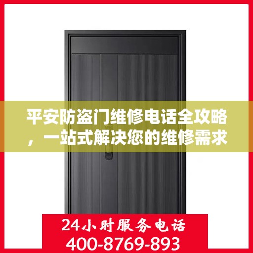 平安防盗门维修电话全攻略，一站式解决您的维修需求