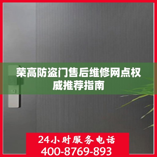 荣高防盗门售后维修网点权威推荐指南