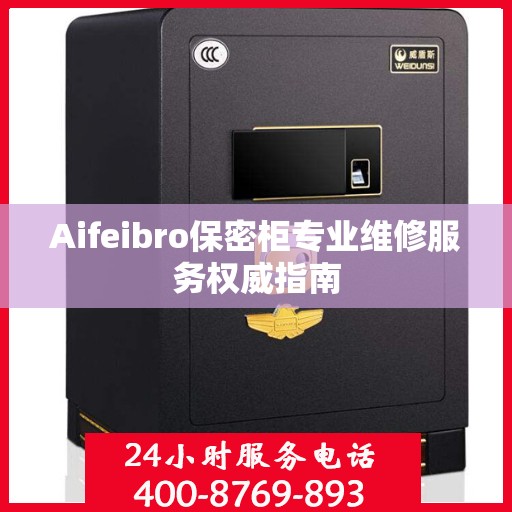 Aifeibro保密柜专业维修服务权威指南