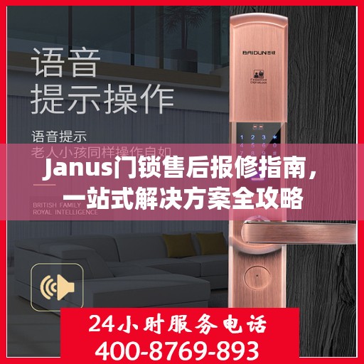 Janus门锁售后报修指南，一站式解决方案全攻略