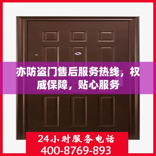 亦防盗门售后服务热线，权威保障，贴心服务