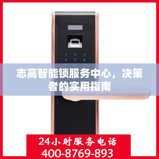 志高智能锁服务中心，决策者的实用指南