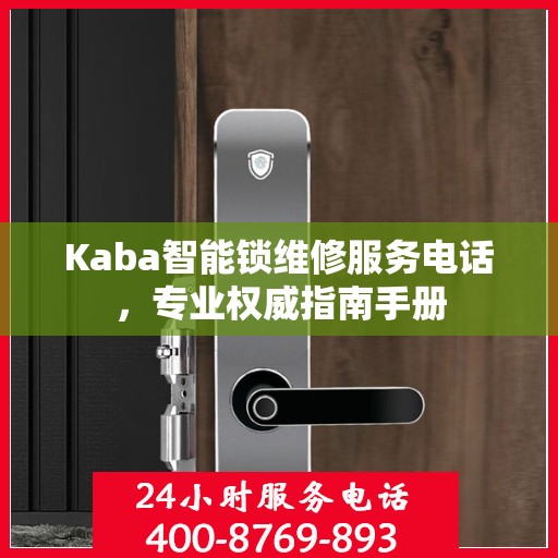 Kaba智能锁维修服务电话，专业权威指南手册
