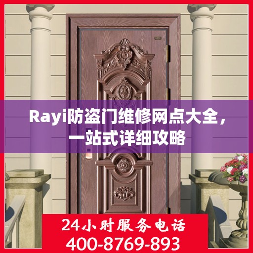 Rayi防盗门维修网点大全，一站式详细攻略