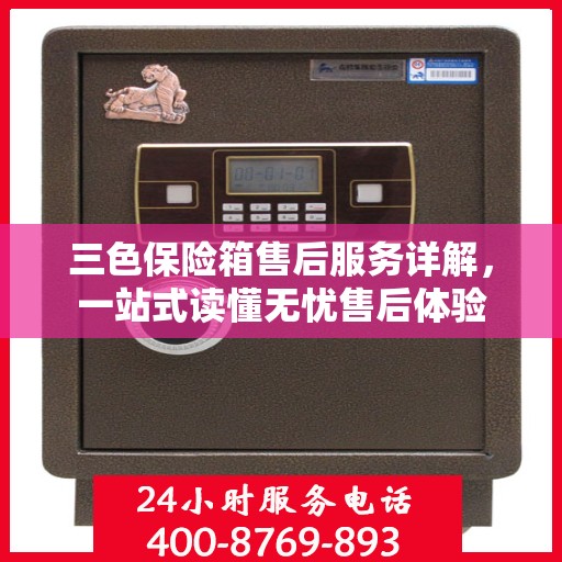 三色保险箱售后服务详解，一站式读懂无忧售后体验