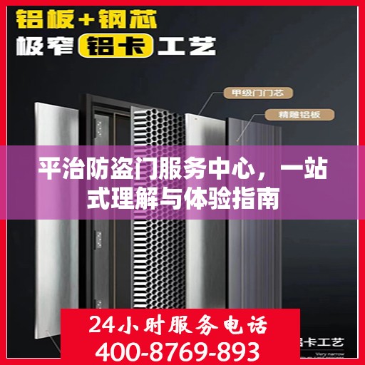 平治防盗门服务中心，一站式理解与体验指南